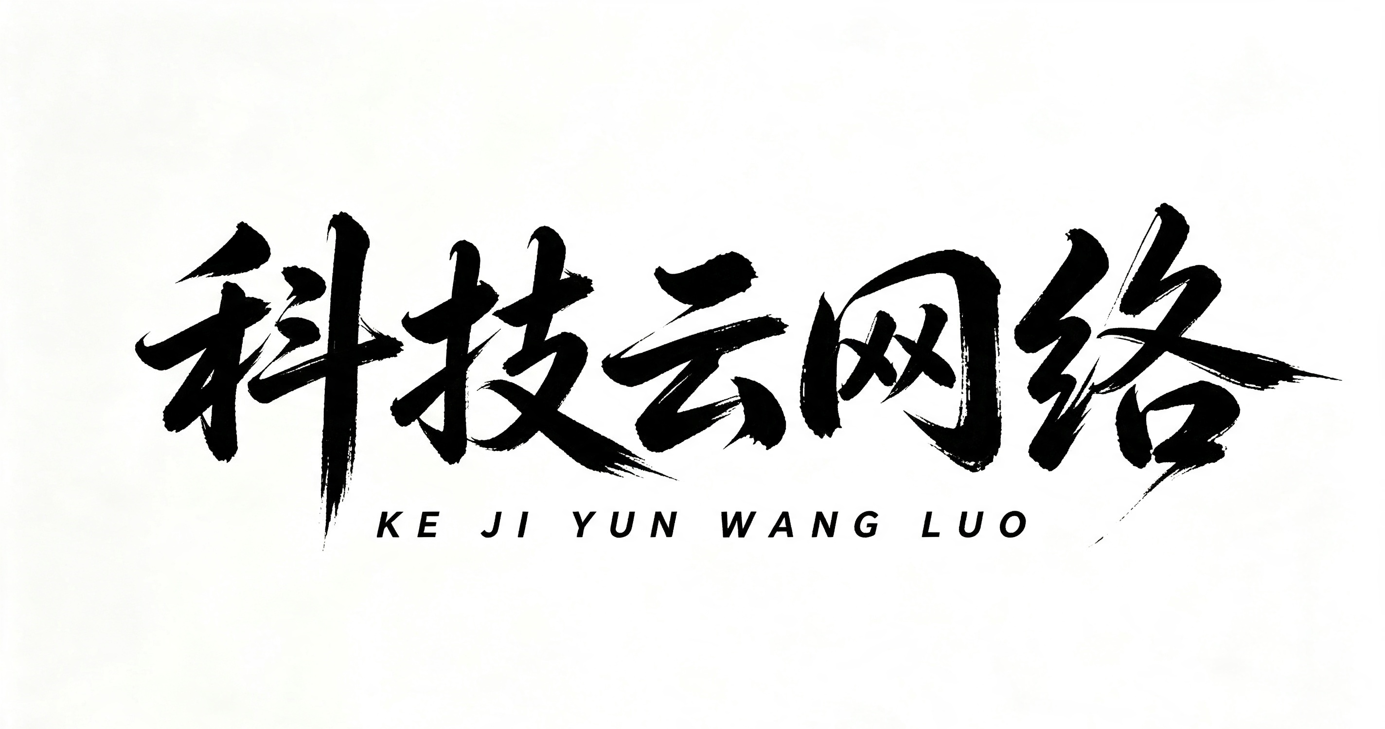 科技云助手